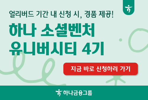 하나 소셜벤처 유니버시티 4기  캠페인 pc 전면팝업 배너 이미지