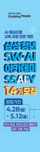 삼성청년SW.AI아카데미_SSAFY 14기 모집 우측 사이드바 배너 이미지