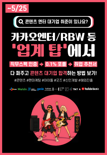 국제능력평가원_일간스포츠_[울림엔터/카카오엔터레이블] 대기업 콘텐츠&엔터 X2곳 동시에 스펙 쌓고 취준끝내는 '콘텐츠/엔터 대기업' 신입 베스트 플레이어 스펙완성 프로젝트(~5/25 일요일, 선착순)_250505 메인 배너 이미지