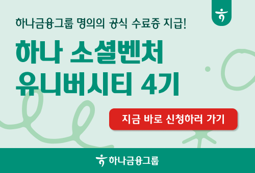 하나 소셜벤처 유니버시티 4기  캠페인 pc 전면팝업 배너 이미지