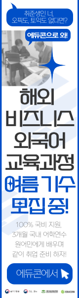 에듀콘_해외 비즈니스 외국어과정 우측 사이드바 배너 이미지