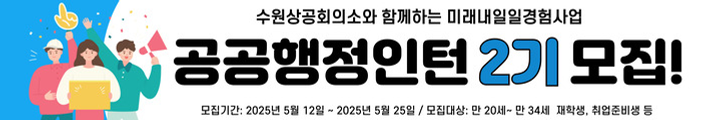 수원상공회의소_캠페인_250509 캠페인 핫라인 배너 이미지