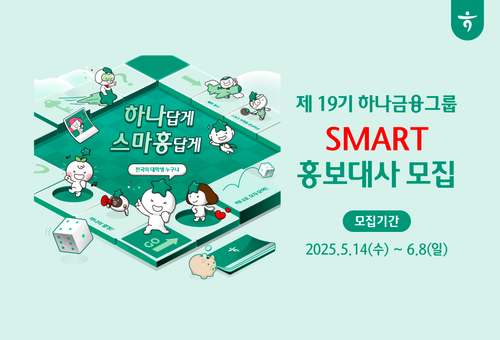 NHR_제 19기 하나금융그룹 SMART 홍보대사 모집_250514 캠페인 pc 전면팝업 배너 이미지