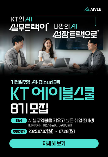 [기업실무형 AI·Cloud 교육] KT에이블스쿨 8기 메인 배너 이미지
