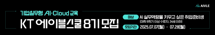 [기업실무형 AI·Cloud 교육] KT에이블스쿨 8기 캠페인 핫라인 배너 이미지