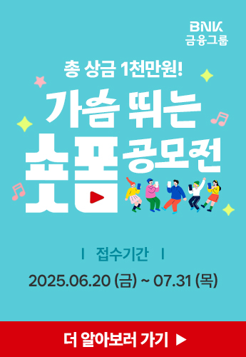디지털퍼스트_BNK금융 가슴 뛰는 숏폼 공모전_250620 메인 배너 이미지