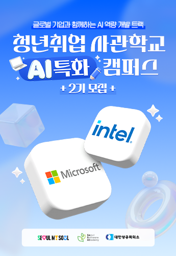 청년취업사관학교 2기 글로벌 AI 교육 메인 배너 이미지