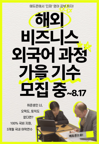 [에듀콘] 해외 비즈니스 영어 과정 가을 기수 교육 메인 배너 이미지