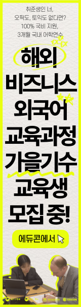 [에듀콘] 해외 비즈니스 영어 과정 가을 기수 교육 우측 사이드바 배너 이미지