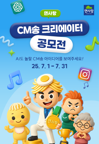 [대학내일] <면사랑 CM송 크리에이터 공모전> AI도 놀랄 CM송 아이디어를 보여주세요!_250703 메인 배너 이미지