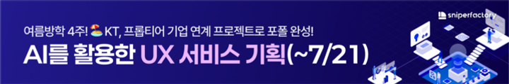 [스나이퍼팩토리]  AI를 활용한 UX 서비스 기획 과정 모집  캠페인 핫라인 배너 이미지