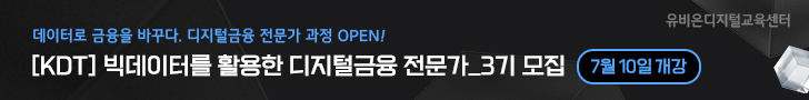 유비온_빅데이터를 활용한 디지털금융 전문가 과정_250703 대외활동/공모전/동아리 리스트 가로 배너 이미지