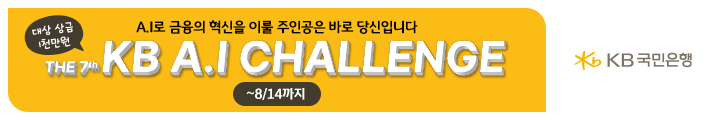 KB국민은행_제 1회 Future Finance AI Challenge 캠페인 핫라인 배너 이미지