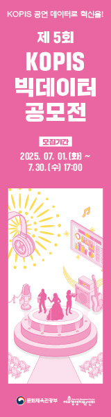 필더필_제 5회 KOPIS 빅데이터 공모전 (~7/30)  우측 사이드바 배너 이미지