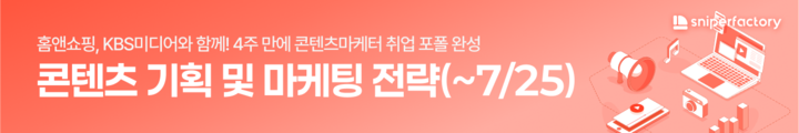스팩스페이스(5)_콘텐츠마케팅 과정_250708 캠페인 핫라인 배너 이미지