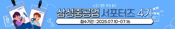 삼성중공업_서포터즈 4기 모집_250710 캠페인 핫라인 배너 이미지