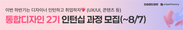 스나이퍼팩토리(인사이드아웃)_통합디자인 2기 인턴십 모집_250709 캠페인 핫라인 배너 이미지