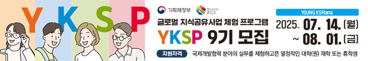 [KDI 한국개발연구원] KSP 인턴십(Young KSPians) 9기 캠페인 핫라인 배너 이미지