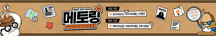 메이플 대학생 게임 커리어 캠프, 메토링 캠페인 핫라인 배너 이미지