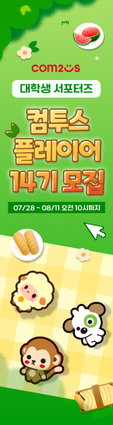 대학생 서포터즈 컴투스 플레이어 14기 모집 우측 사이드바 배너 이미지