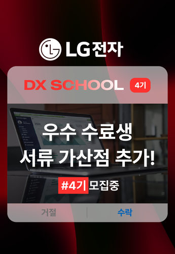 LG전자 DX SCHOOL 4기 개강 안내 메인 배너 이미지