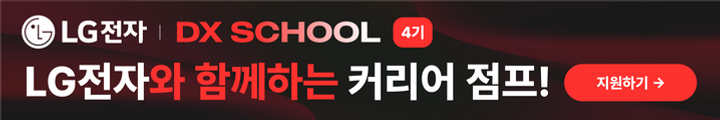 LG전자 DX SCHOOL 4기 개강 안내 캠페인 핫라인 배너 이미지