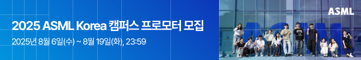 ASML Korea CAMPUS PROMOTER 모집 캠페인 핫라인 배너 이미지