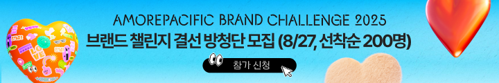 AMOREPACIFIC | Brand Challenge Audience Registration  캠페인 핫라인 배너 이미지