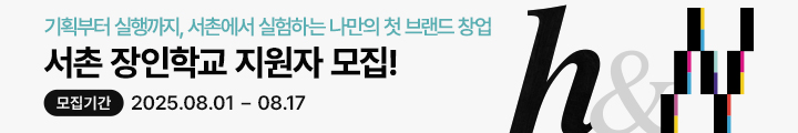 서촌 heritage & New 스쿨 캠페인 핫라인 배너 이미지