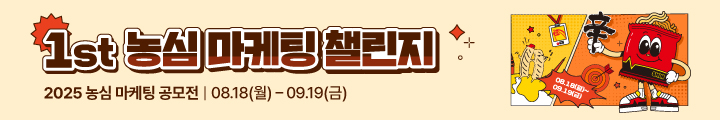 1st 농심 마케팅 챌린지 공모전 지원 오픈 캠페인 핫라인 배너 이미지