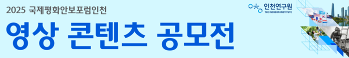 2025 국제평화안보포럼인천 영상 콘텐츠 공모전 캠페인 핫라인 배너 이미지
