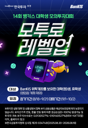 한국투자증권_대학생 모의투자 14회_250819 메인 배너 이미지