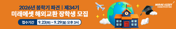미래에셋박현주재단_해외교환 장학생 선발_250821 캠페인 핫라인 배너 이미지