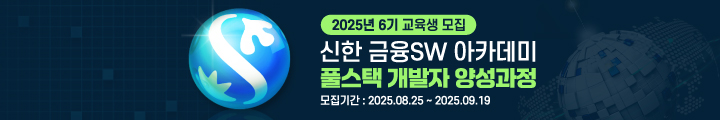 신한 금융SW아카데미 6기 훈련생 모집 캠페인 핫라인 배너 이미지