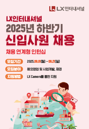 [LX인터내셔널] 2025 하반기 신입사원 채용 (~9/21)  메인 배너 이미지