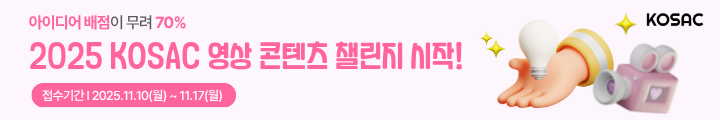 2025 KOSAC 영상 콘텐츠 챌린지 캠페인 핫라인 배너 이미지