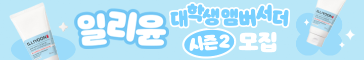2025 일리윤 대학생 앰버서더 시즌2 모집 캠페인 핫라인 배너 이미지