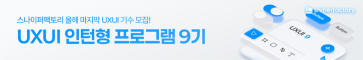 인사이드아웃_UXUI 9기 과정_250909 캠페인 핫라인 배너 이미지