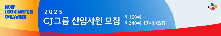 2025 CJ그룹 하반기 신입 사원 모집 캠페인 핫라인 배너 이미지