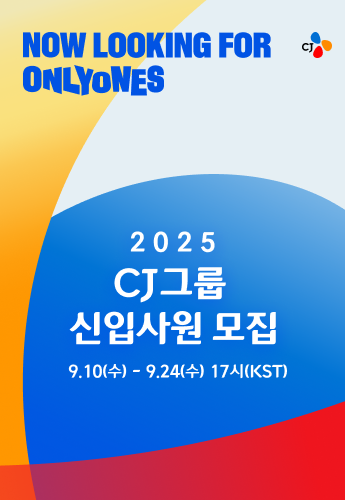 2025 CJ그룹 하반기 신입 사원 모집 메인 배너 이미지