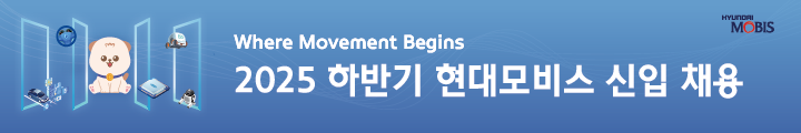 [현대모비스] 2025년 하반기 신입채용 캠페인 핫라인 배너 이미지