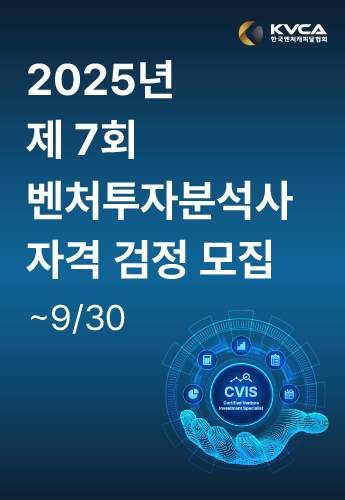 메이블/한국벤처캐피탈협회_제7회 벤처투자분석사 자격 검정_250912 메인 배너 이미지