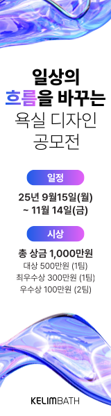 [KELIMBATH] 일상의 흐름을 바꾸는 욕실 디자인 공모전 (~11/14)  우측 사이드바 배너 이미지