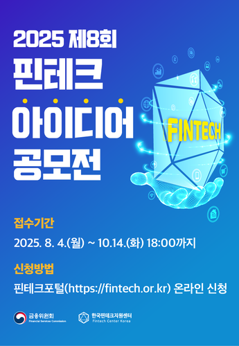 유니원커뮤니케이션즈_제8회 핀테크 아이디어 공모전_250922 메인 배너 이미지