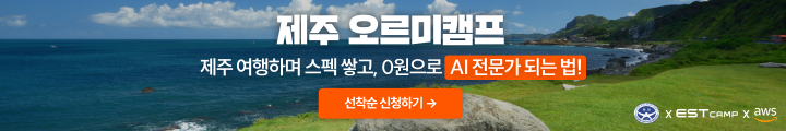 [이스트캠프] AI융합인재 양성 '제주 오르미캠프' 교육생 모집_251002 캠페인 핫라인 배너 이미지