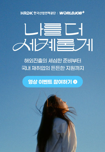 가우리커뮤니케이션_월드잡플러스_251127 메인 배너 이미지