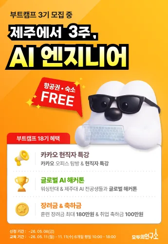 [모비데이즈/모두의연구소] 제주에서 3주, AI 프로젝트까지!아이펠 AI 엔지니어 부트캠프_260423 메인 배너 이미지