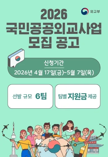 [다온파트너스] 2026 국민공공외교사업 모집 메인 배너 이미지