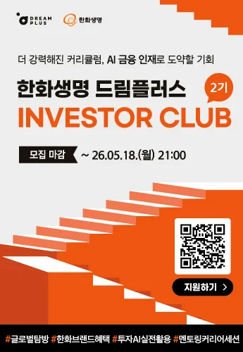 [프레인/한화생명] 드림플러스 인베스터 클럽 2기 모집 메인 배너 이미지