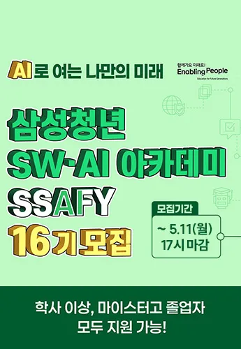 [나스미디어/싸피] 삼성청년SW·AI아카데미 16기_260427 메인 배너 이미지